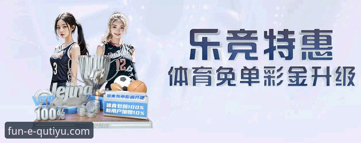 趣体育官网安卓版 vs. 第三方下载站：如何安全获取官方应用？