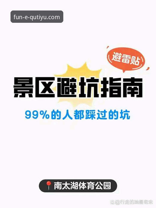 资深玩家揭秘：趣体育官网安全吗手机版？我的亲测体验与实用避坑指南