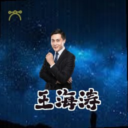 王海涛